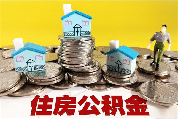 中国台湾离职证明怎么取住房公积金（离职证明拿公积金）