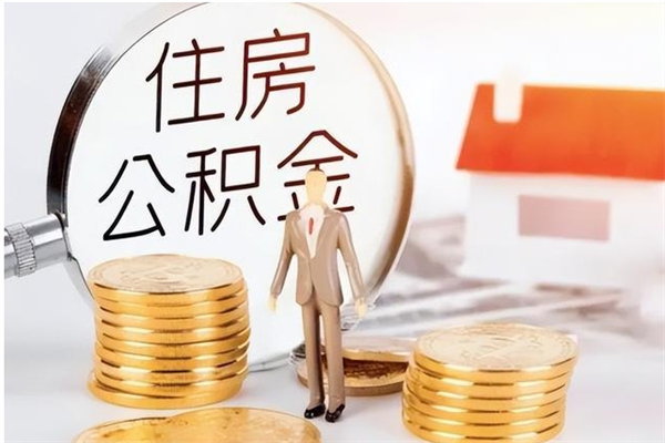 中国台湾负债可以取公积金吗（负债公积金可以贷款买房吗?）