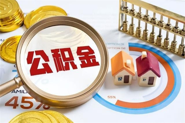 中国台湾住房公积金个人提（2020年个人住房公积金提取条件）