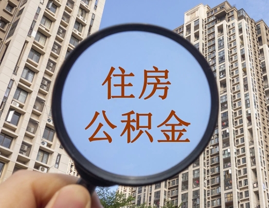 中国台湾代取个人住房公积金（代取公积金怎么取）