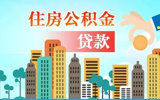 中国台湾离职如何取的公积金（离职怎么提取住房公积金的钱）