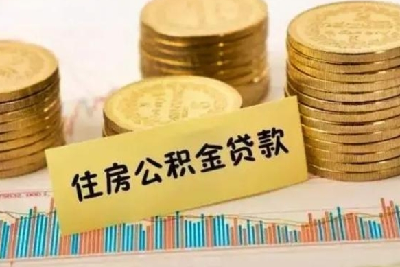 中国台湾离职后可以取住房公积金吗（离职了可以取公积金吗）