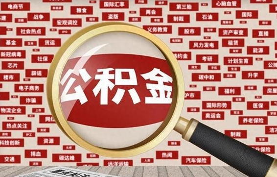 中国台湾代取离职公积金（代取公积金流程）